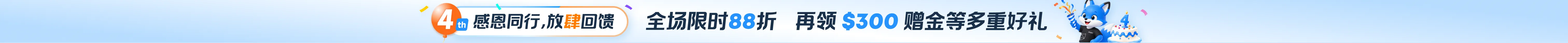 四周年庆活动